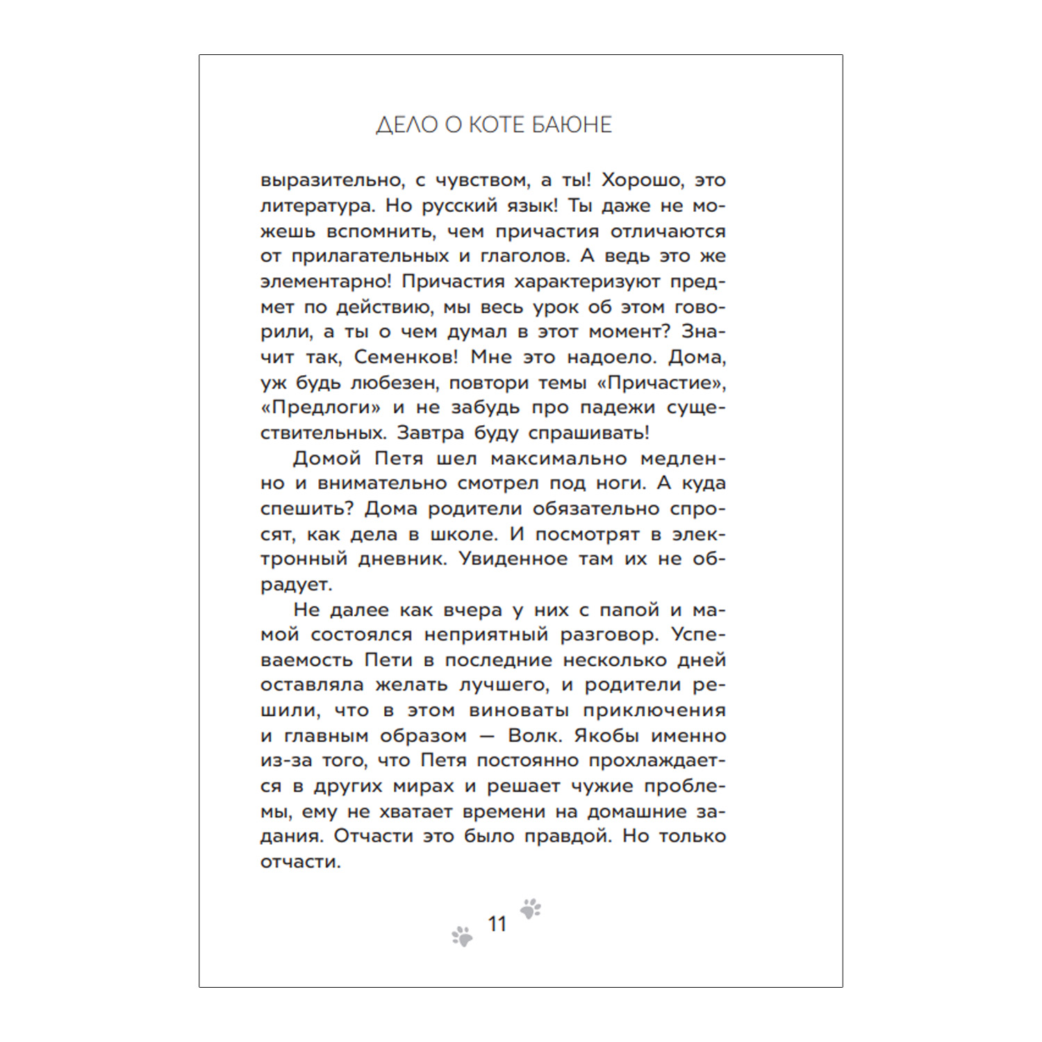 Книга Приключения Пети и Волка Дело о коте Баюне - фото 9