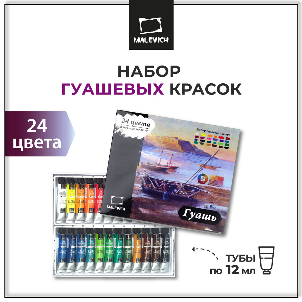 Краски гуашь Малевичъ 24 цв. - фото 1