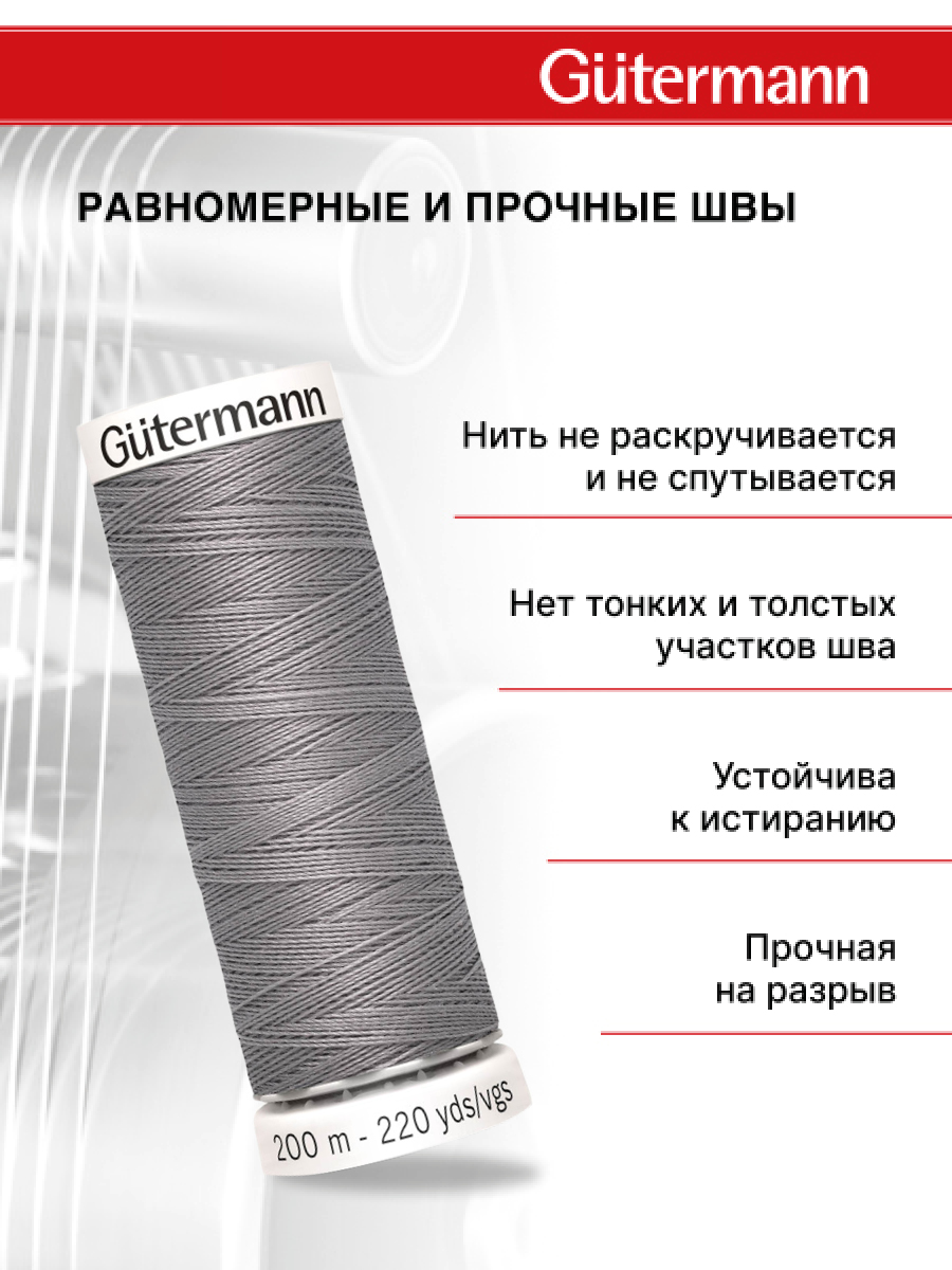 Нитки для шитья Guttermann 200м цвет 493 - фото 3