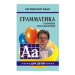 Книга Издательство КАРО Грамматика английского языка для школьников. Часть 5