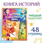 Книга Sima-Land «Истории сказочного мира»