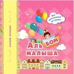 Альбомы для новорожденных Учитель Альбом малыша: розовый