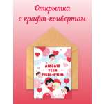 Открытка Крокуспак с крафтовым конвертом Люблю тебя очень-очень 1 шт