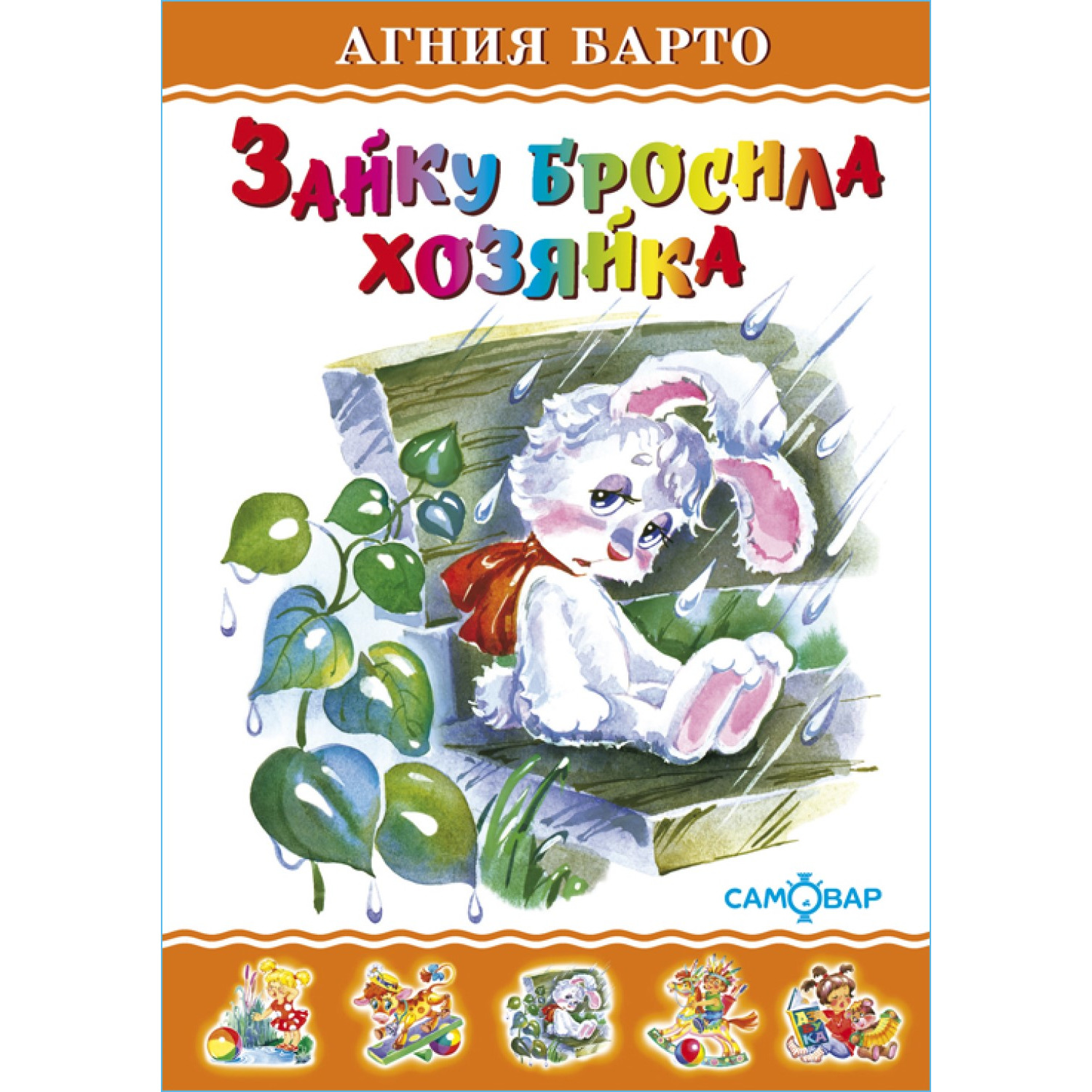 Книга Самовар Зайку бросила хозяйка А Барто - фото 1