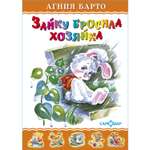 Книга Самовар Зайку бросила хозяйка А Барто