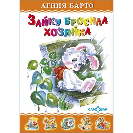 Книга Самовар Зайку бросила хозяйка А Барто