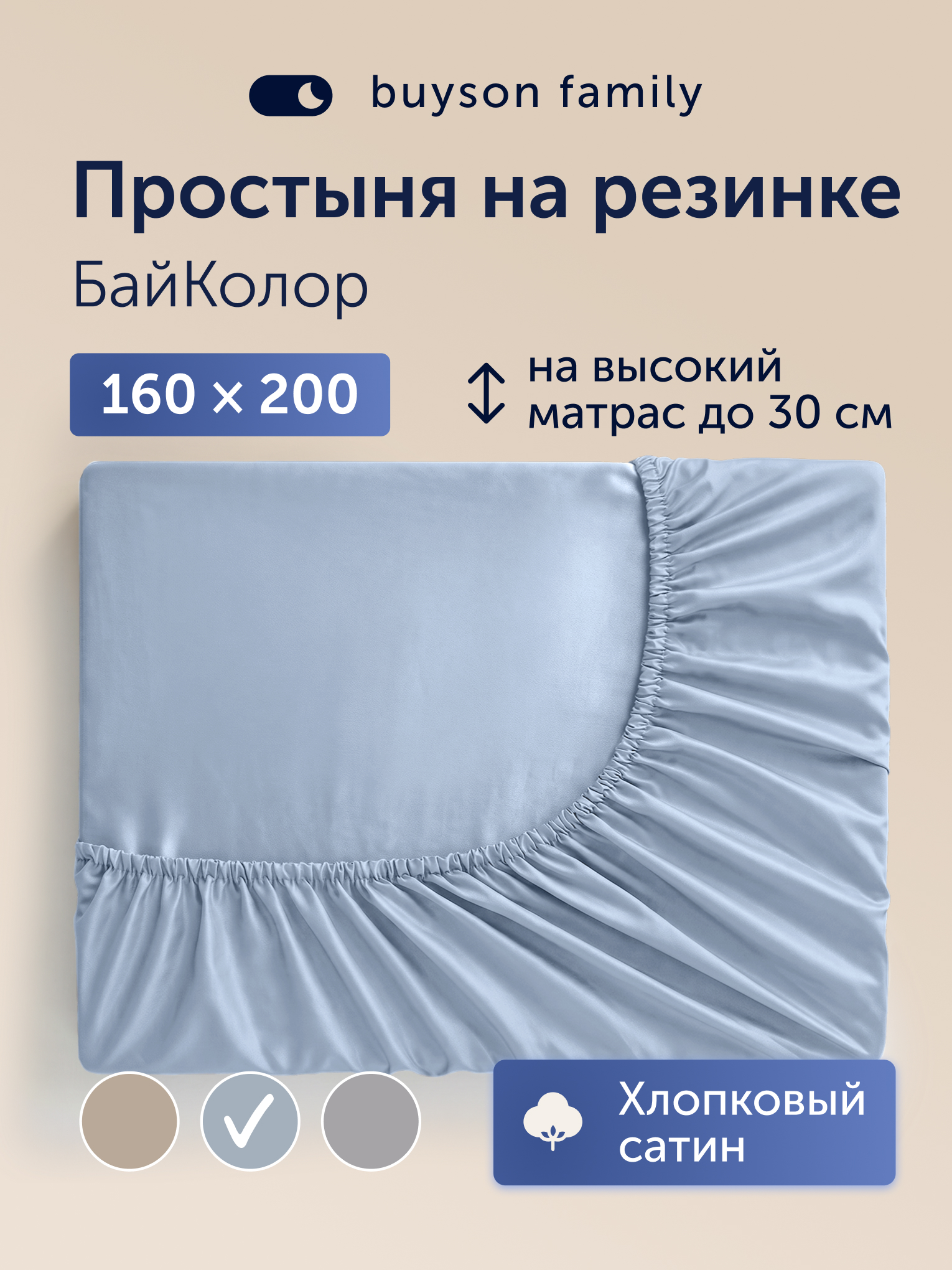 Простыня buyson БайКолор 160х200 см, голубая 160 x 200 см на резинке 1 шт. - фото 1