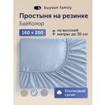 Простыня buyson БайКолор 160х200 см, голубая 160 x 200 см на резинке 1 шт.