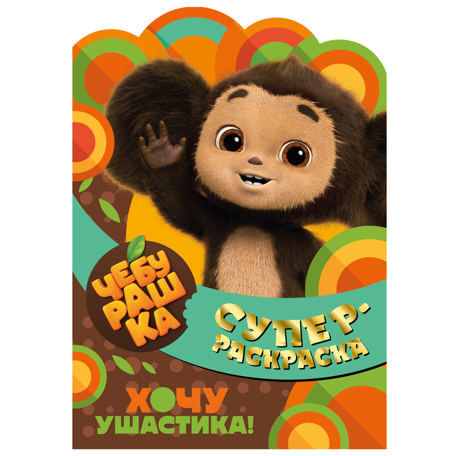 Книга ND PLAY Суперраскраска с любимыми героями Чебурашка Хочу ушастика - фото 1