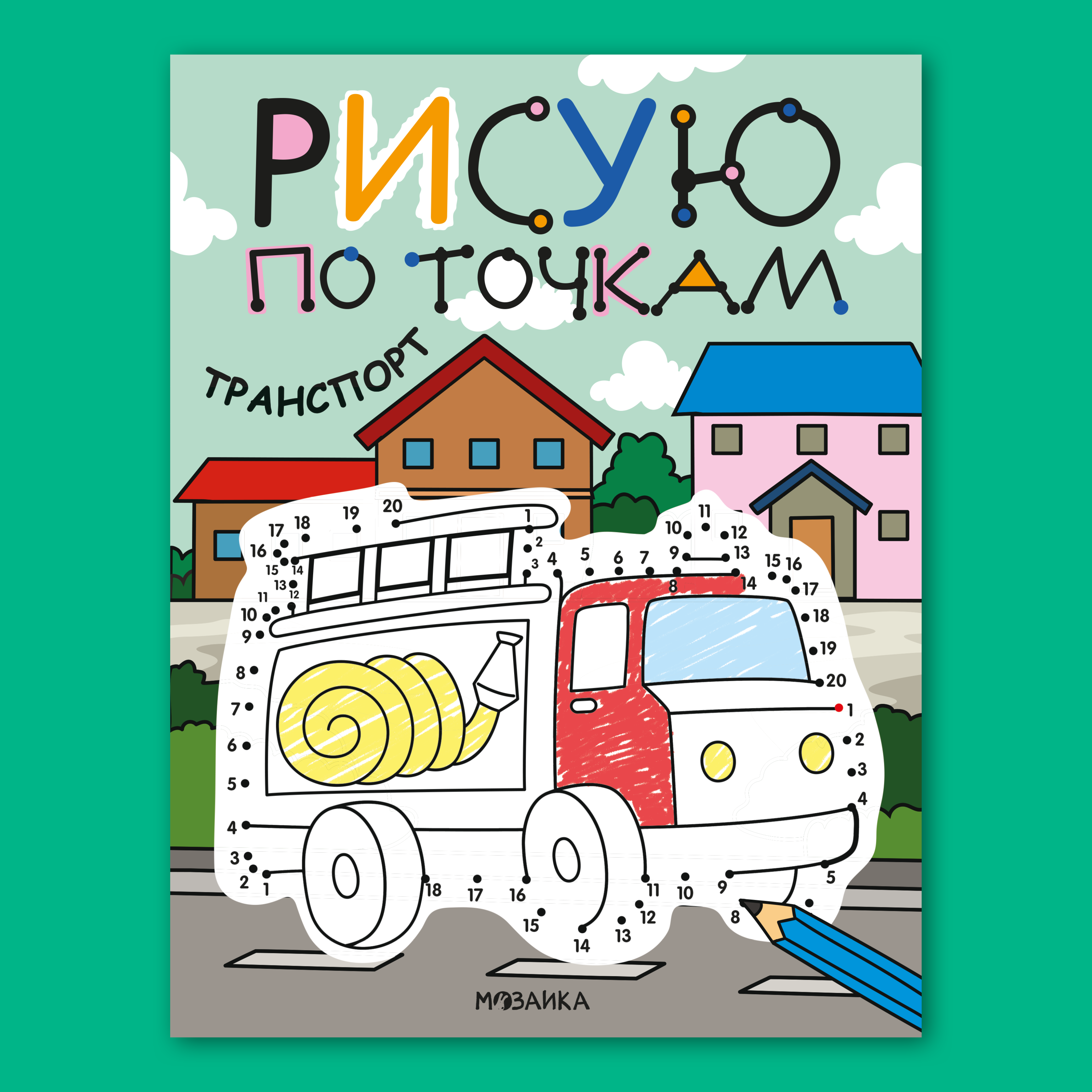 Книга МОЗАИКА kids Раскраска Рисую по точкам Транспорт - фото 1