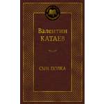 Книга АЗБУКА Мировая классика Катаев В Сын полка