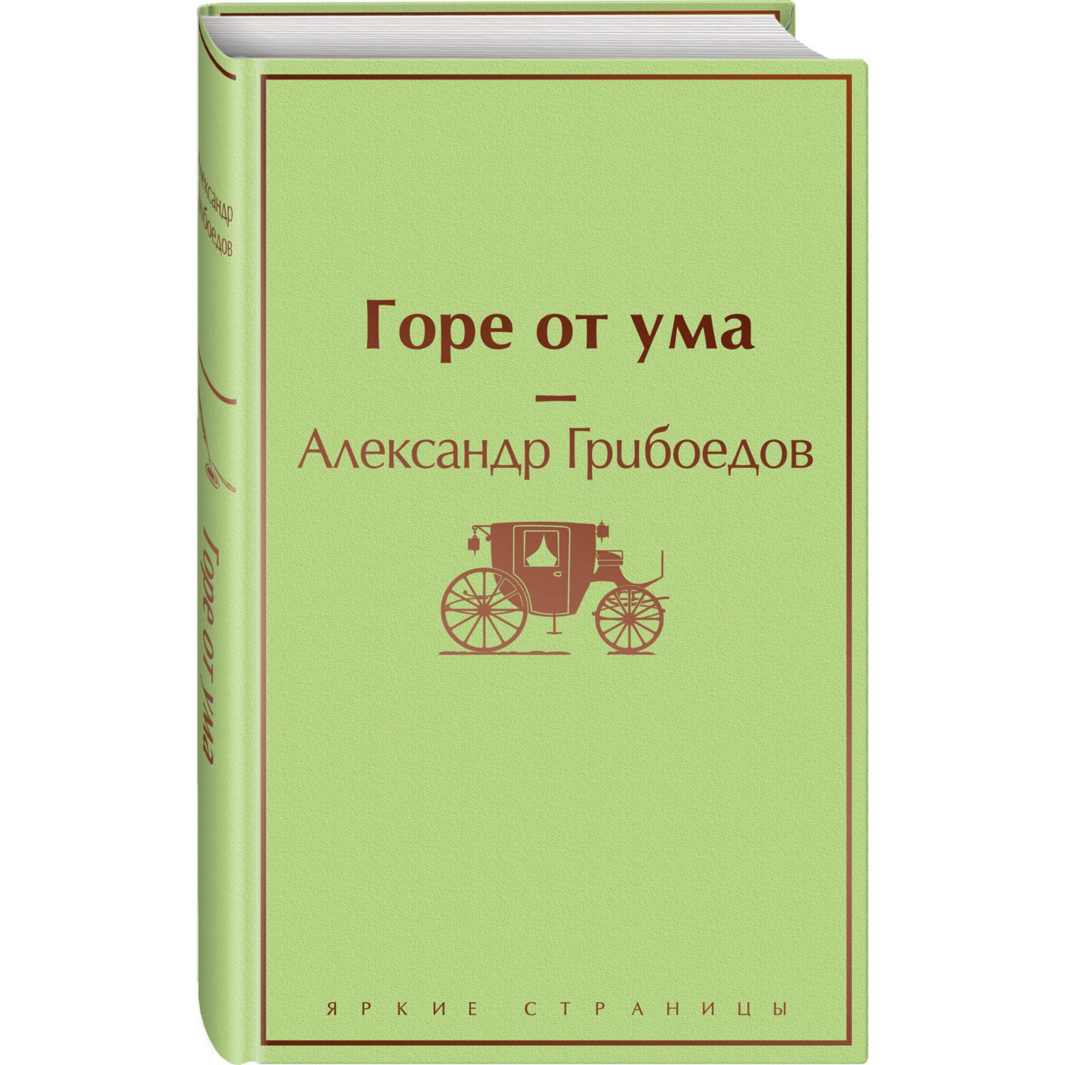 Книга ЭКСМО-ПРЕСС Горе от ума с иллюстрациями - фото 1
