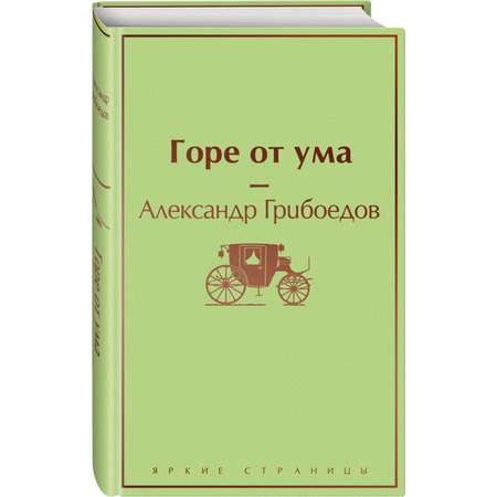 Книга ЭКСМО-ПРЕСС Горе от ума с иллюстрациями