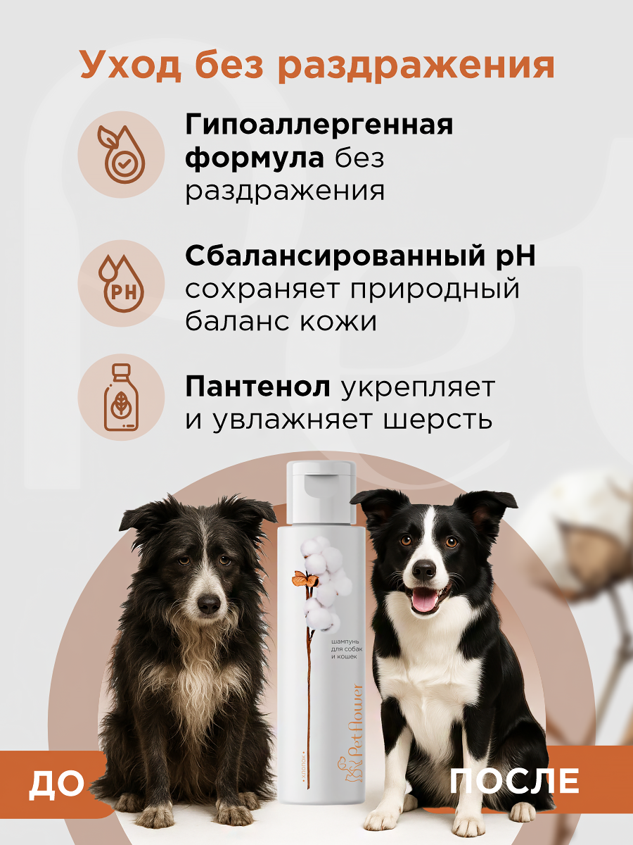 Шампунь для кошек и собак GOODR Pet Flower универсальный с ароматом Хлопка 250 мл - фото 4