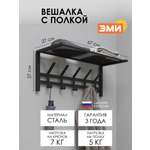 Вешалка настенная ЗМИ Торонто 21 цвет черный