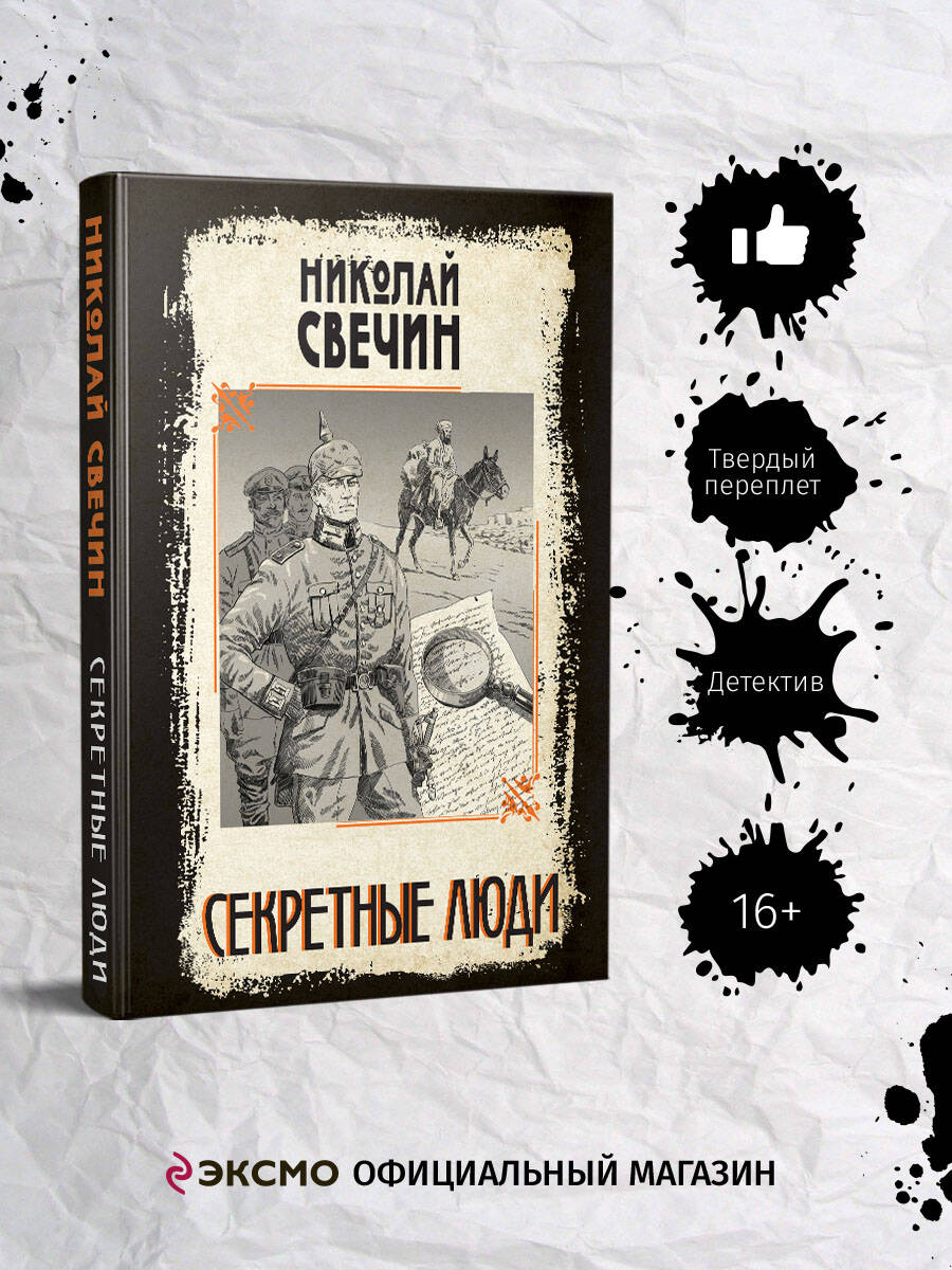 Книга Эксмо Секретные люди - фото 1