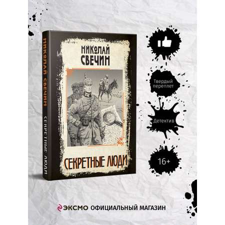 Книга Эксмо Секретные люди