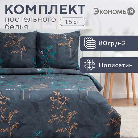 Постельное бельё ЭкономьиЯ Веточки