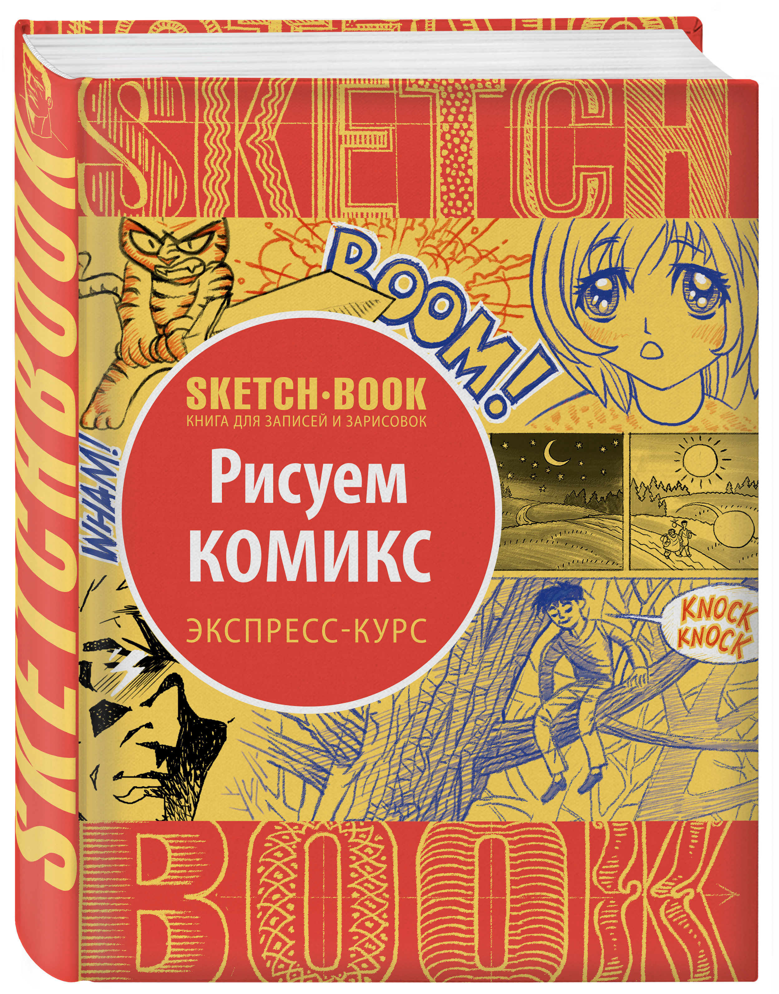 Скетчбук ЭКСМО-ПРЕСС Sketchbook с уроками внутри Рисуем комиксы - фото 1