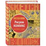 Скетчбук ЭКСМО-ПРЕСС Sketchbook с уроками внутри Рисуем комиксы