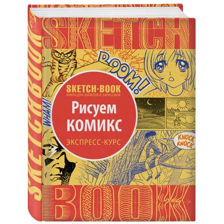 Скетчбук ЭКСМО-ПРЕСС Sketchbook с уроками внутри Рисуем комиксы