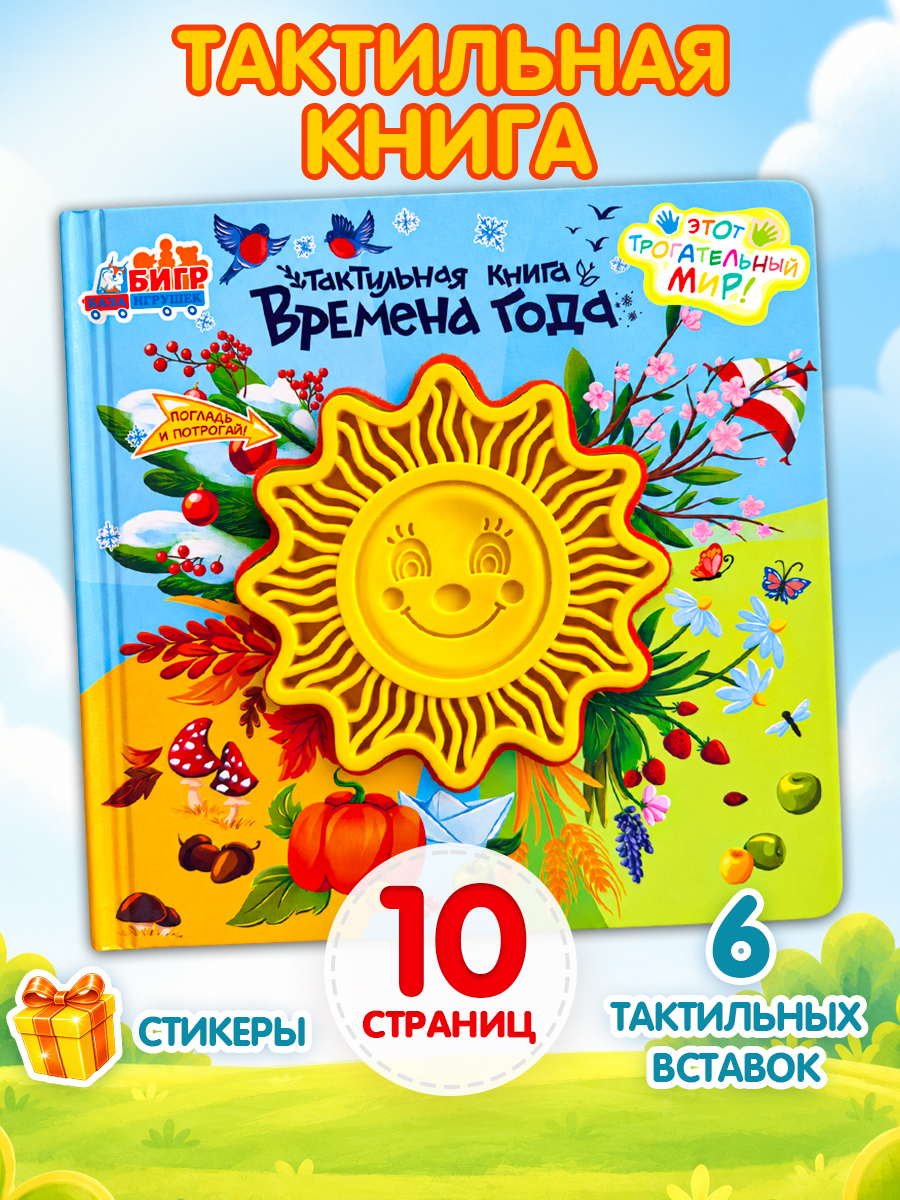 Тактильная развивающая книга для малышей Бигр Времена года ТК-8 - фото 1