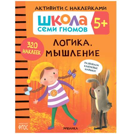 Комплект МОЗАИКА kids Школа Семи Гномов Активити с наклейками 5