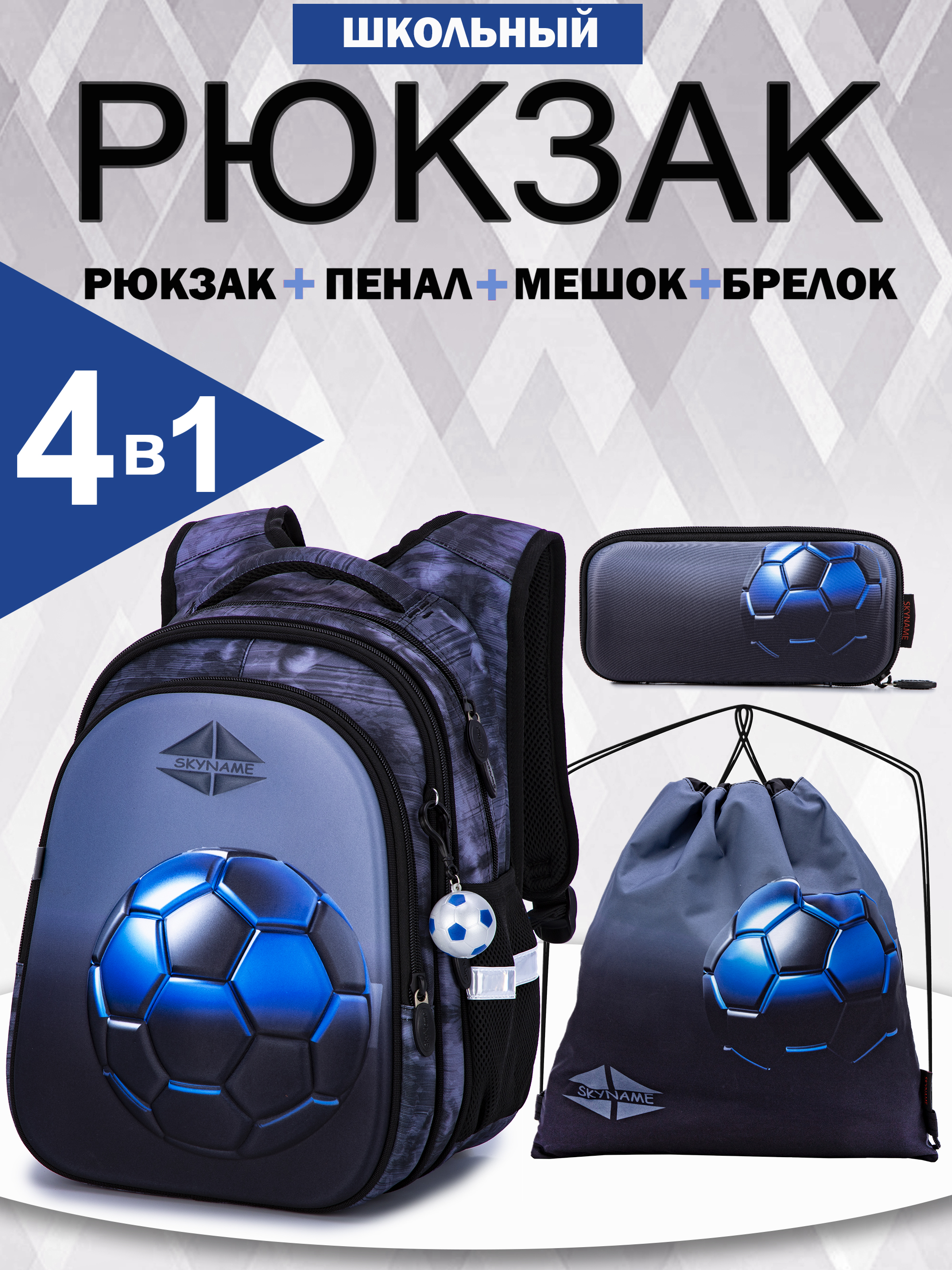 Рюкзак SkyName 1-4 класс, набор 4 в 1 - фото 1