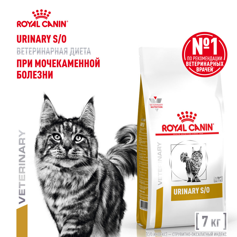 Корм для кошек ROYAL CANIN Veterinary Diet Urinary S/O LP34 Лечение и профилактика МКБ 7кг - фото 1