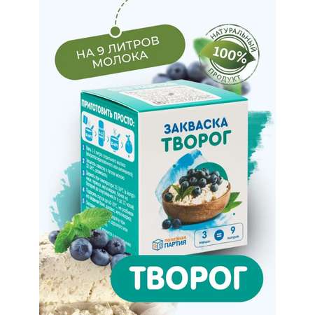 Закваска для творога Полезная Партия 3 порции