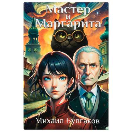 Сейф книга Brauberg шкатулка тайник для денег и документов Мастер и Маргарита