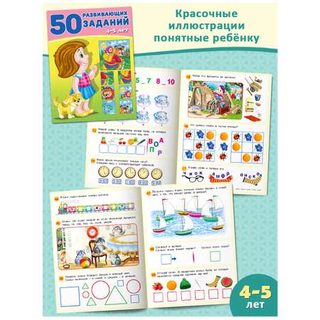 Книга Фламинго 50 развивающих заданий для детей и малышей от 4 до 6 лет Подготовка к школе