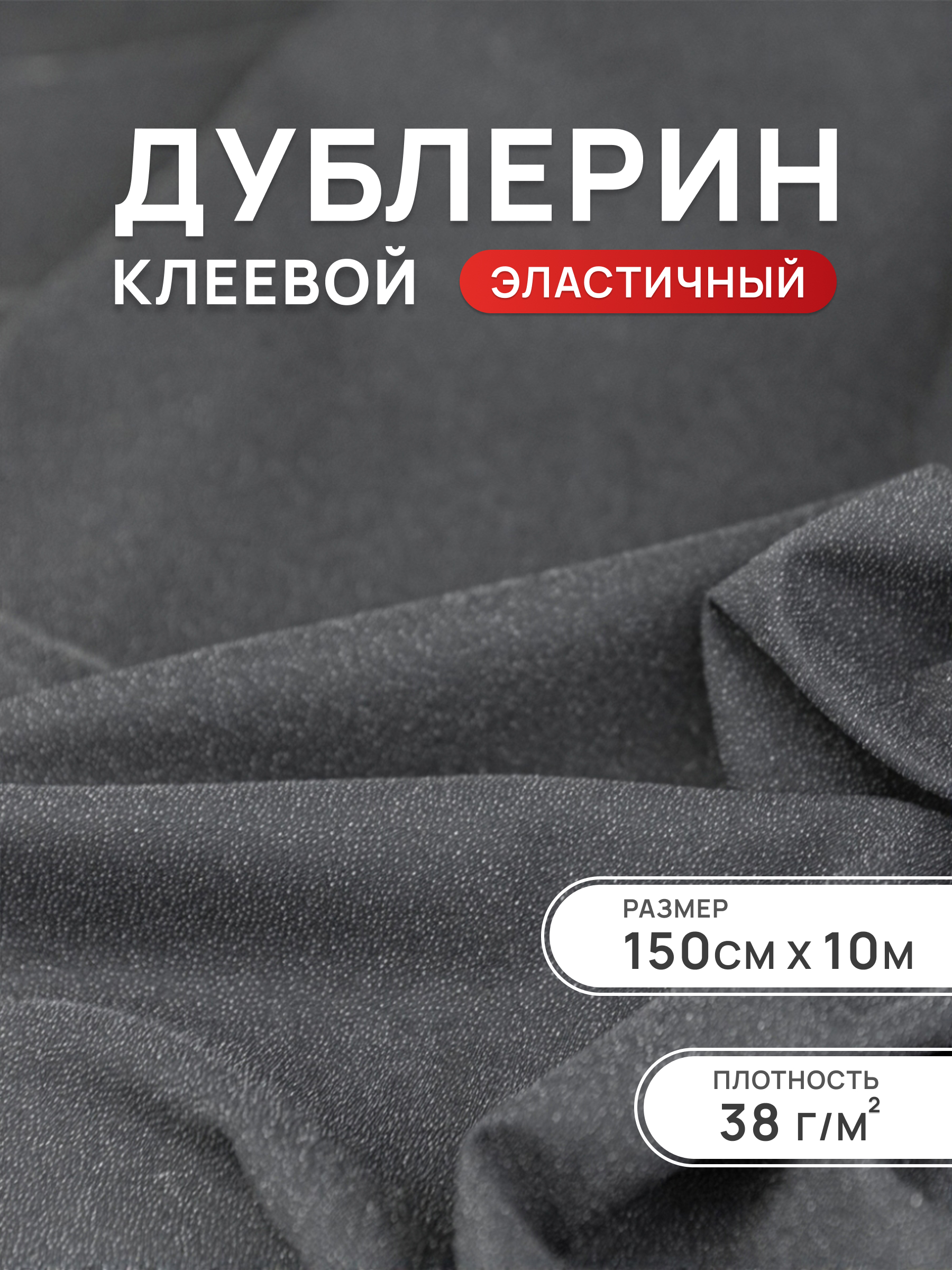 Дублерин клеевой Айрис эластичный 38 г/м2 150см 10 м - фото 1