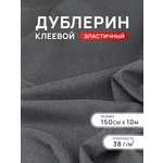 Дублерин клеевой Айрис эластичный 38 г/м2 150см 10 м