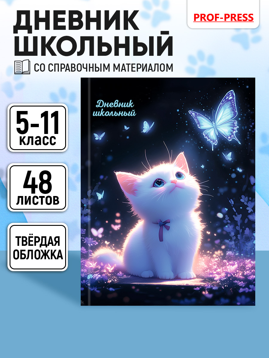 Дневник школьный 48 листов Prof-Press 5-11 классы - фото 1