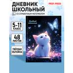 Дневник школьный 48 листов Prof-Press 5-11 классы
