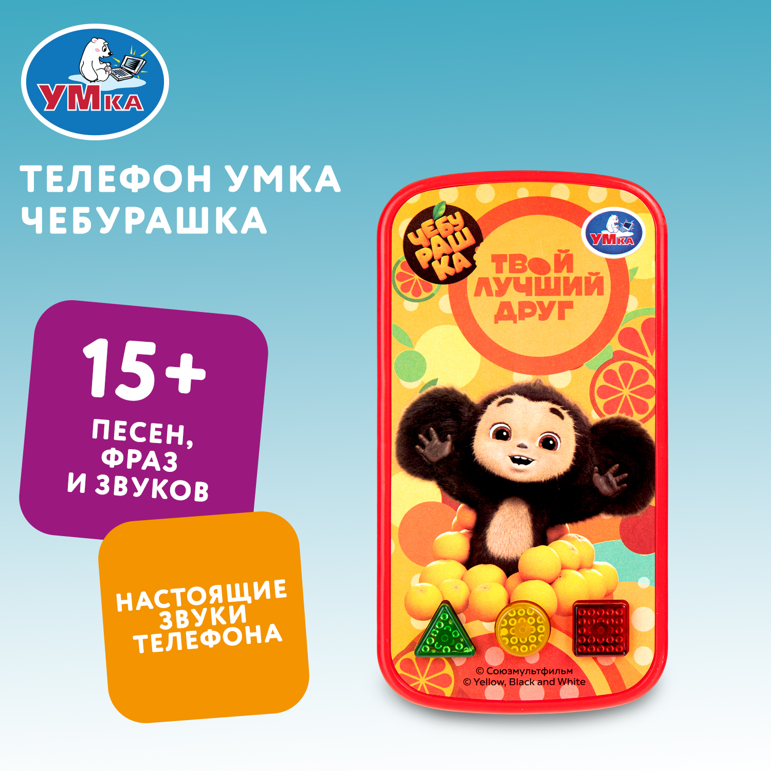 Изображение товара Игрушка музыкальный телефон Чебурашка УМка для малышей с песнями и звуками