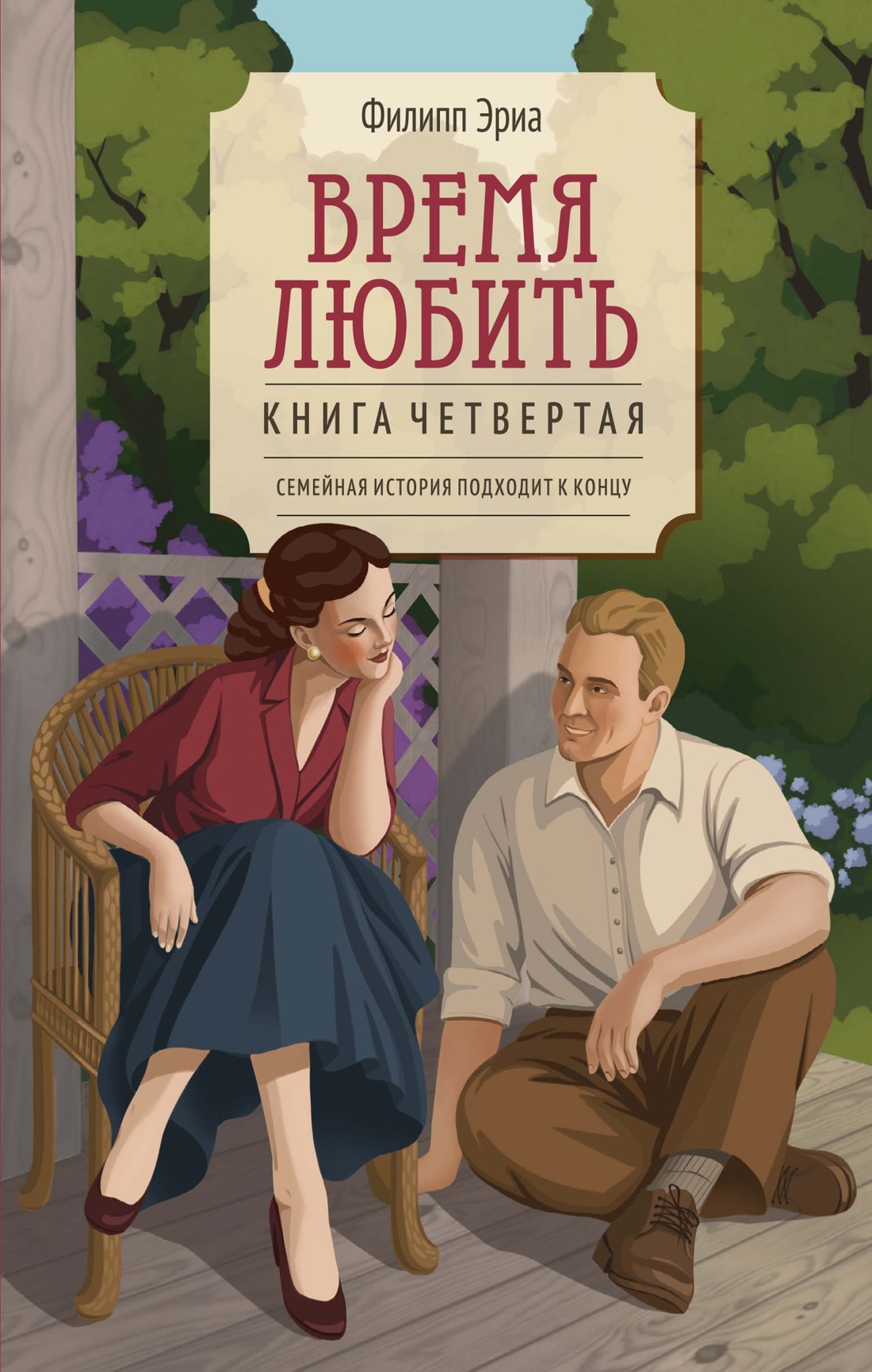 Книга КОЛИБРИ ВсеСчСем Эриа Ф Время любить - фото 1