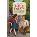 Книга КОЛИБРИ ВсеСчСем Эриа Ф Время любить