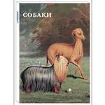 Набор открыток Белый город Собаки