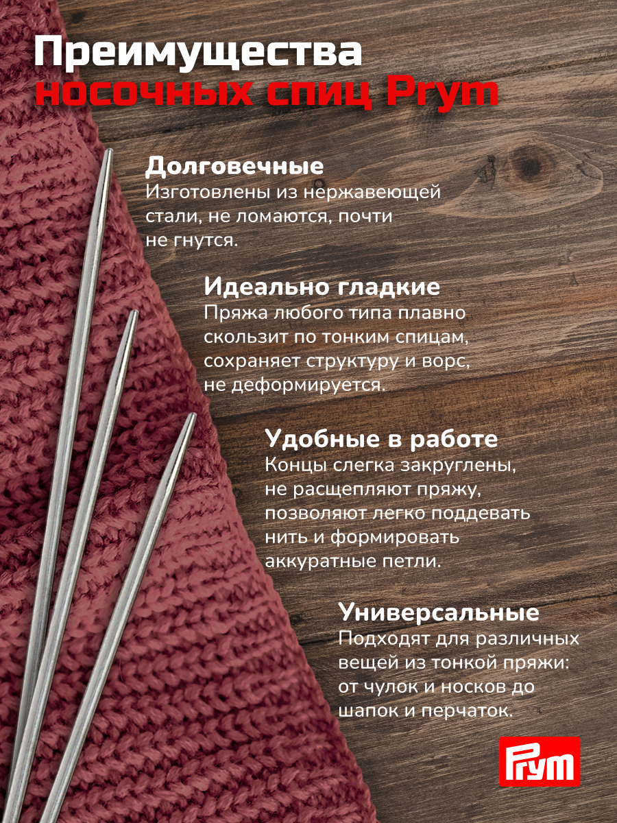 Спицы для вязания Prym носочные 20 см 1,5 мм 5 шт - фото 2