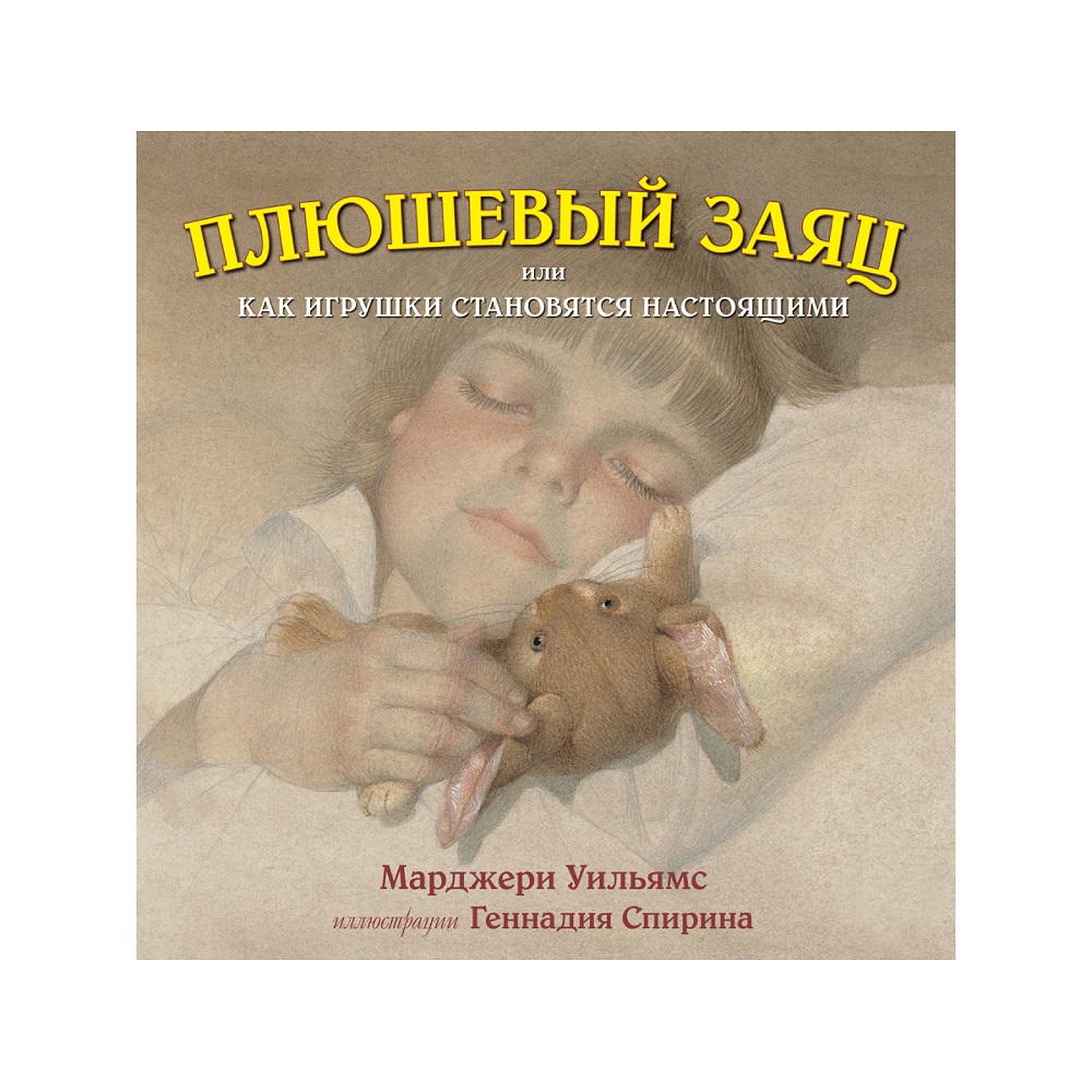 Книга Добрая книга Плюшевый заяц или как игрушки становятся настоящими. Иллюстрации Геннадия Спирина - фото 1