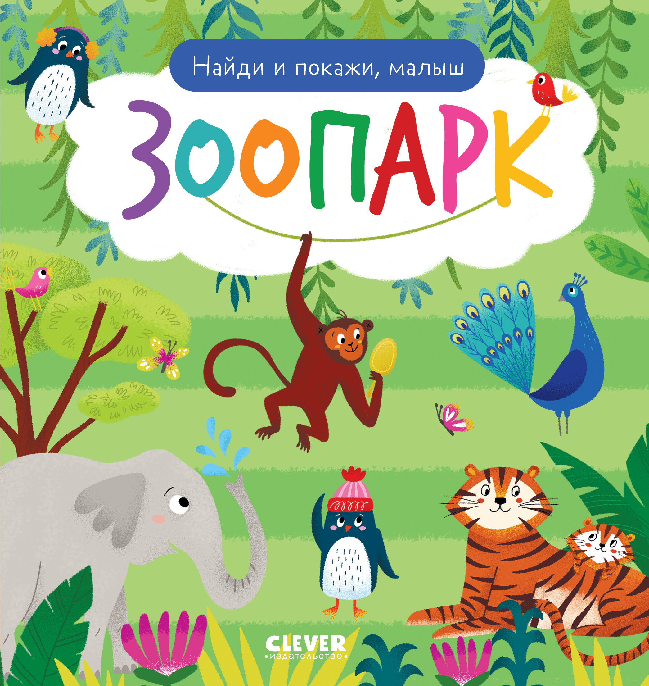 Книга Clever Найди и покажи - фото 1