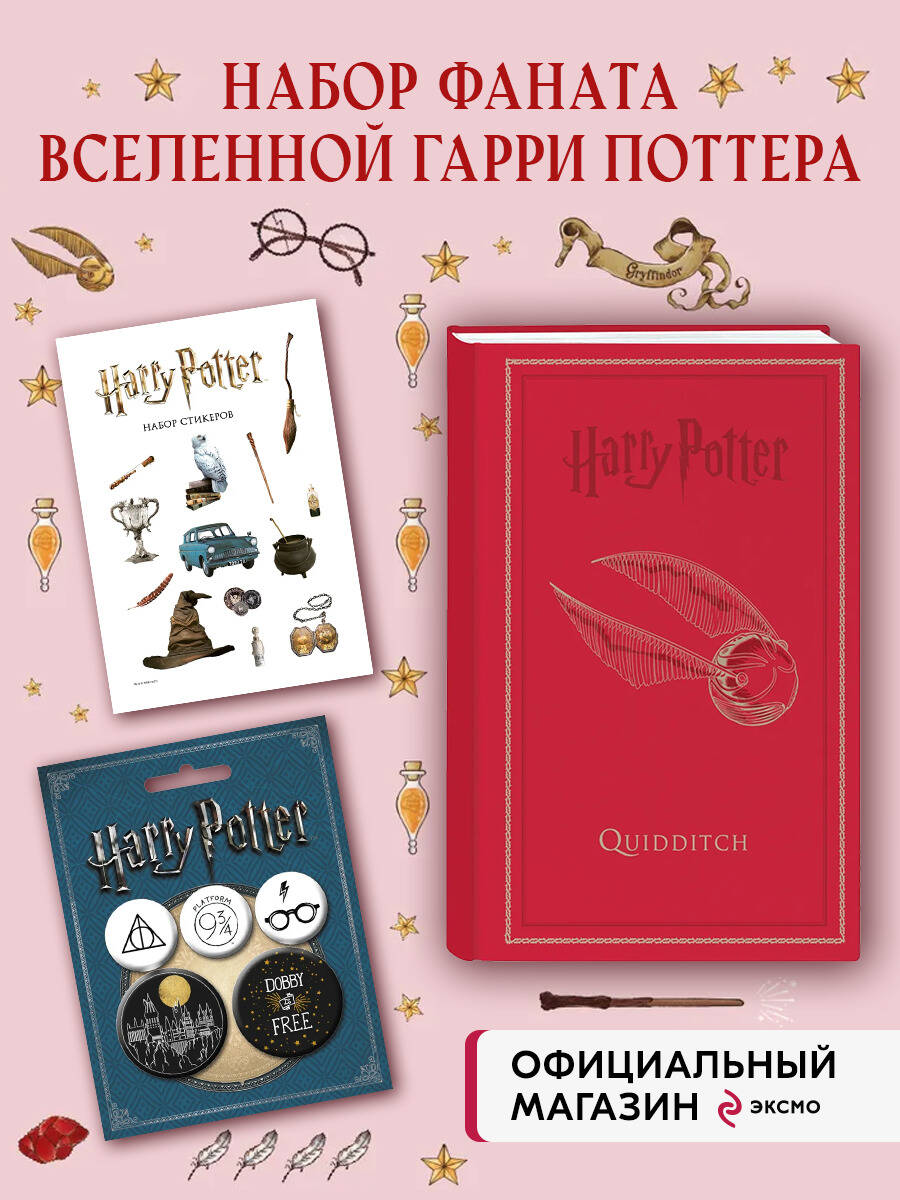 Комплект БОМБОРА Набор по Гарри Поттеру. Золотой снитч (Блокнот+ стикеры+значки) - фото 1