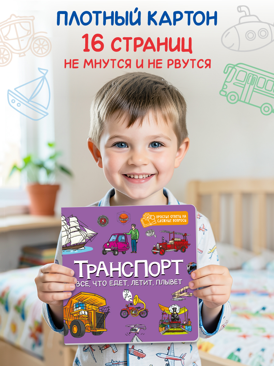 Книжка картонная Проф-Пресс энциклопедия Транспорт Все что едет летит плывёт - фото 2