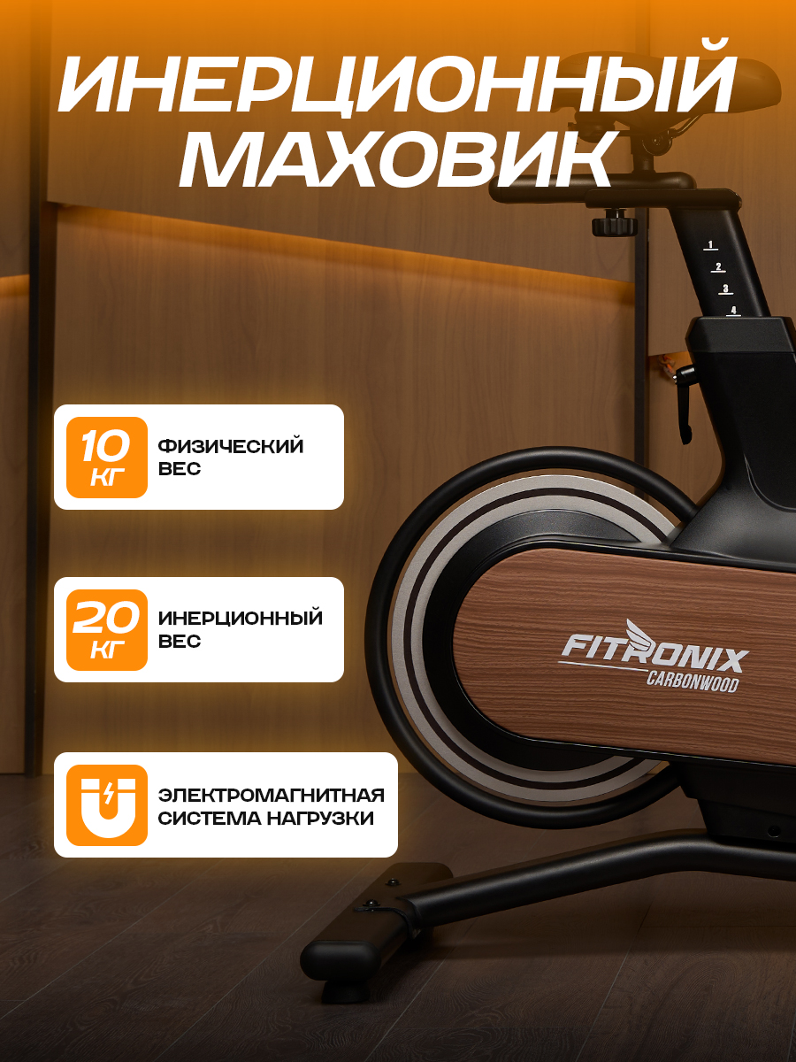 Велотренажер Спин-байк Fitronix Carbon Wood - фото 7