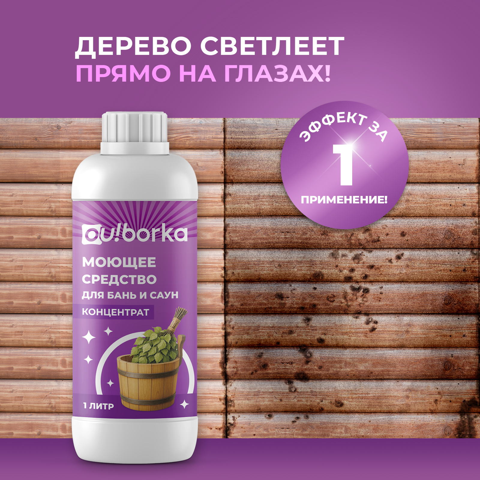 Средство для мытья деревянной бани Ou!borka концентрат, 1 литр - фото 3