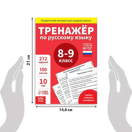 Обучающая книга Буква-ленд «Тренажёр по русскому языку 8-9 класс» 102 листа