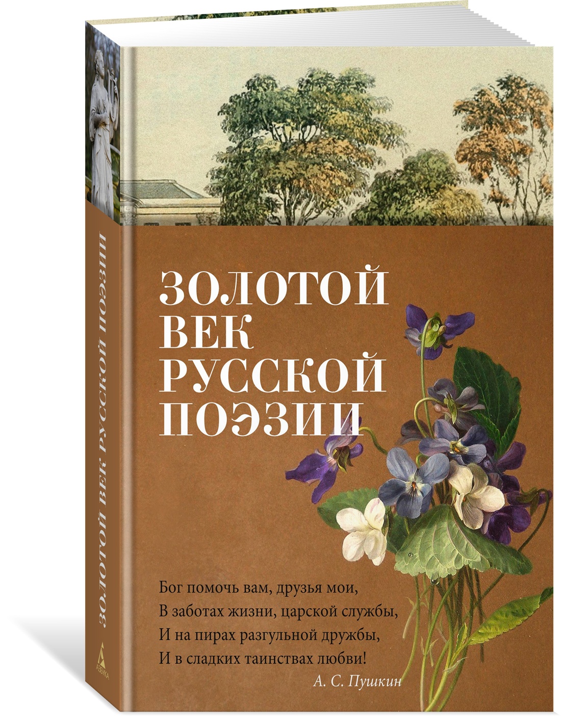 Книга АЗБУКА Азбука-поэзия/Пушкин А., Лермонтов М., Тютчев Ф./Золотой век русской поэзии - фото 2