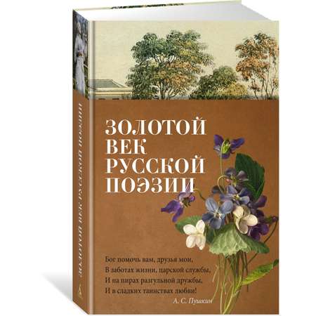Книга АЗБУКА Азбука-поэзия/Пушкин А., Лермонтов М., Тютчев Ф./Золотой век русской поэзии
